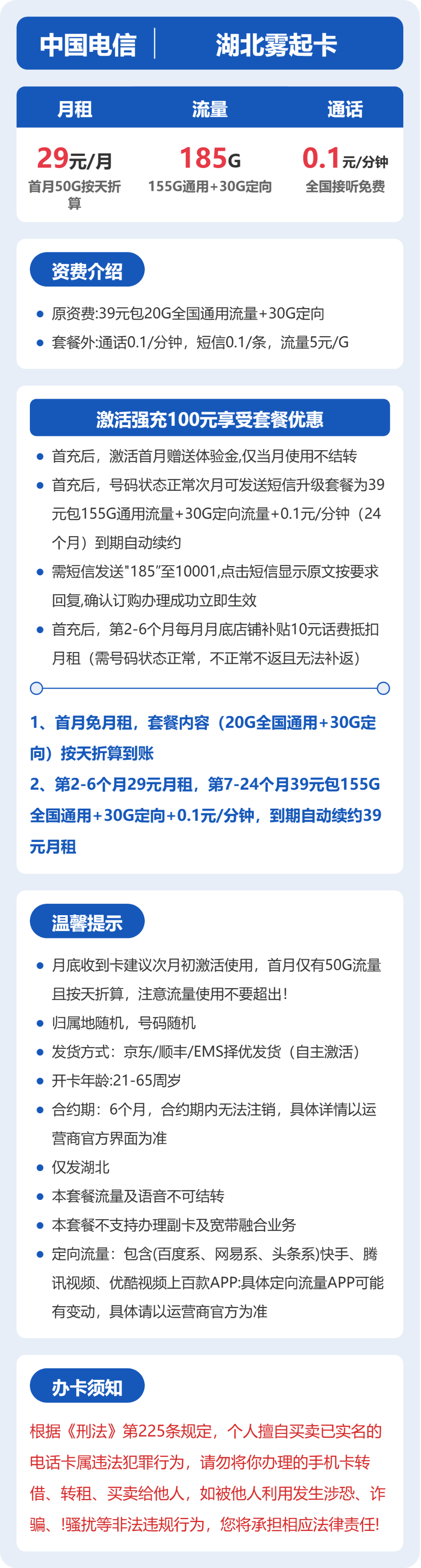 湖北电信雾起卡详情