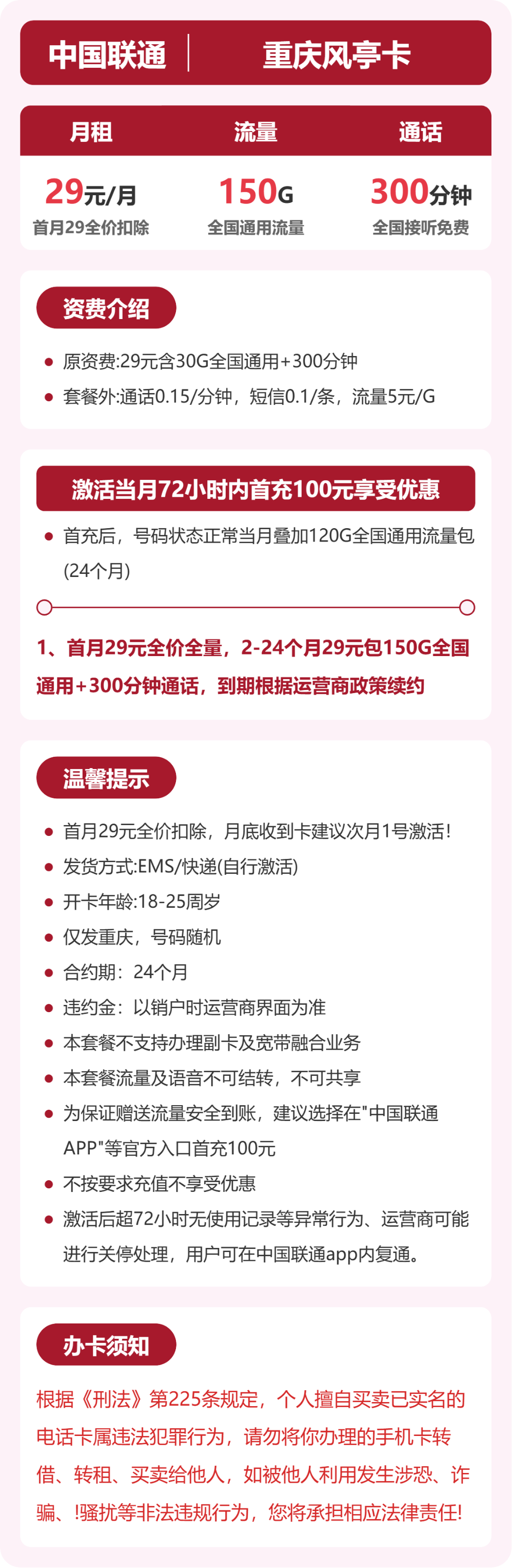 重庆联通风亭卡详情