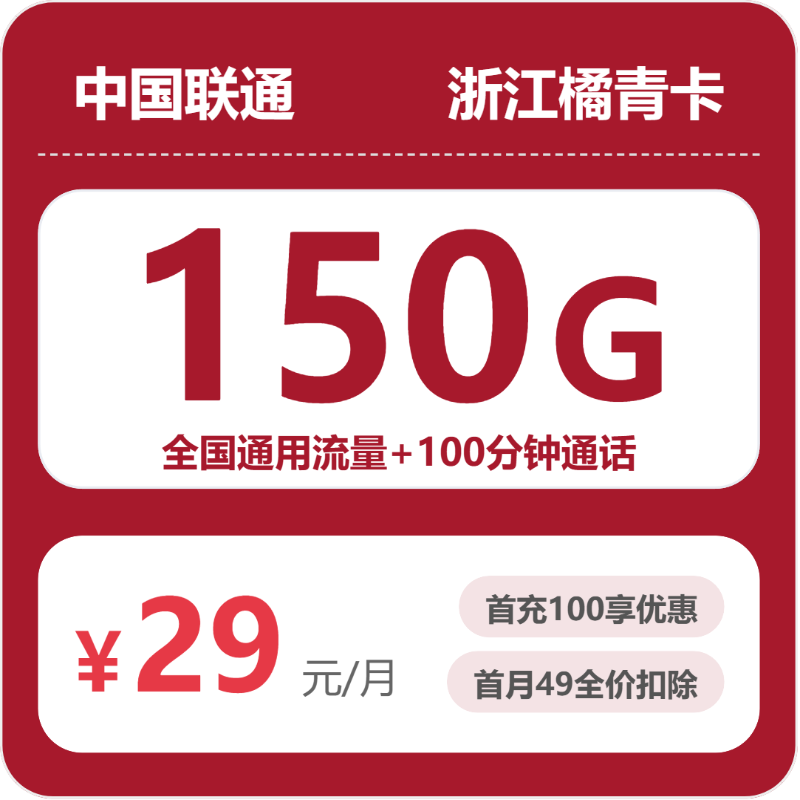 浙江联通橘青卡