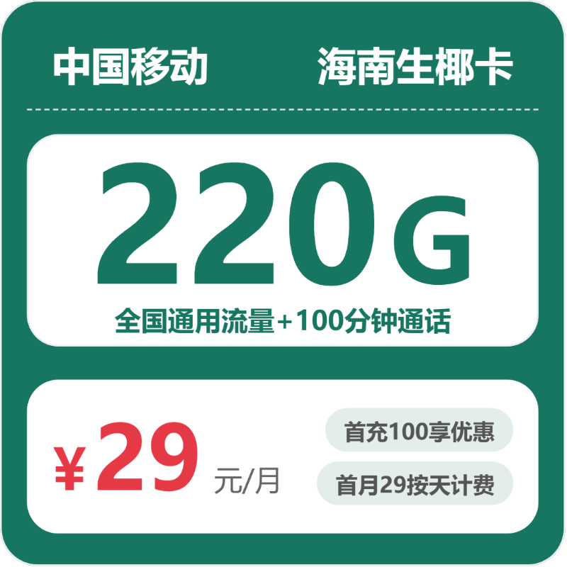 海南移动生椰卡