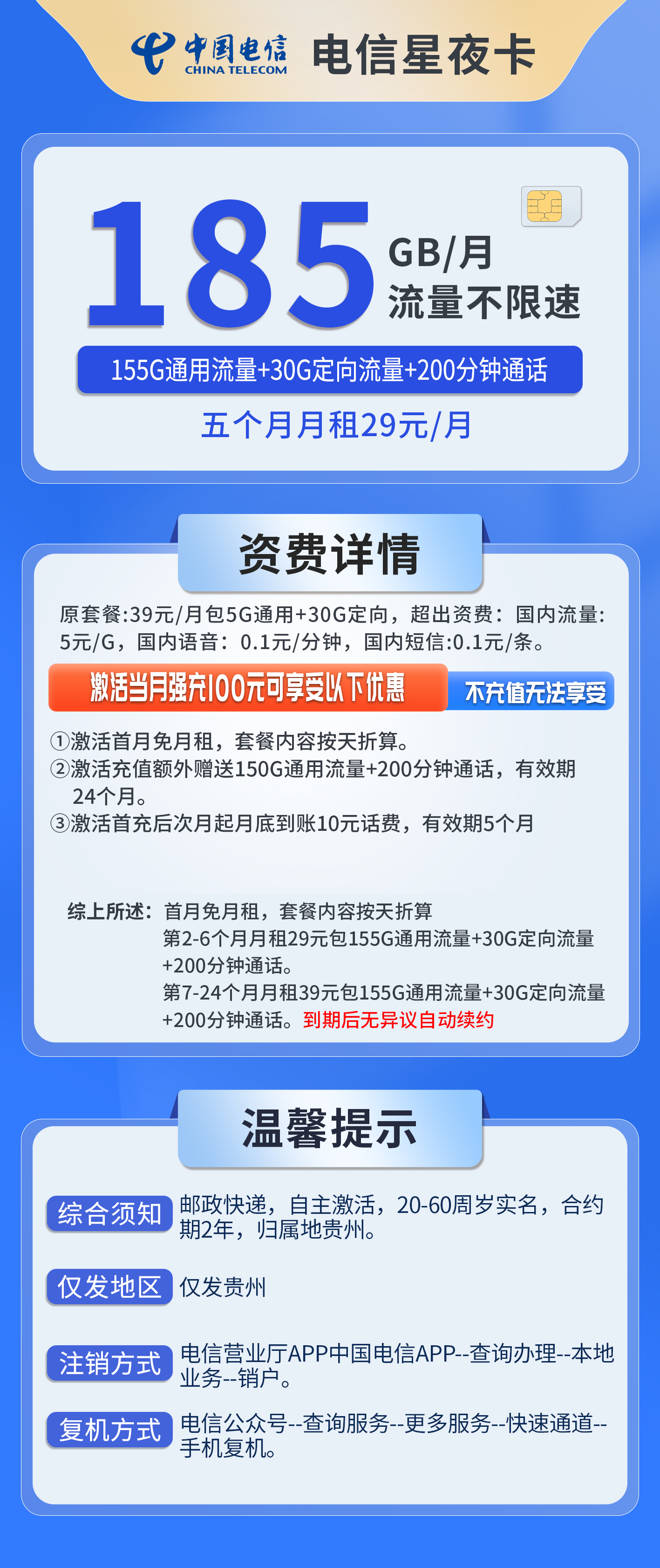 贵州电信星夜卡详情
