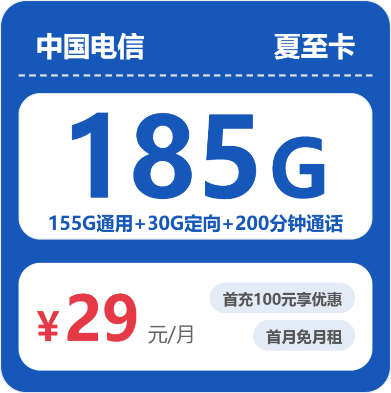 电信夏至卡