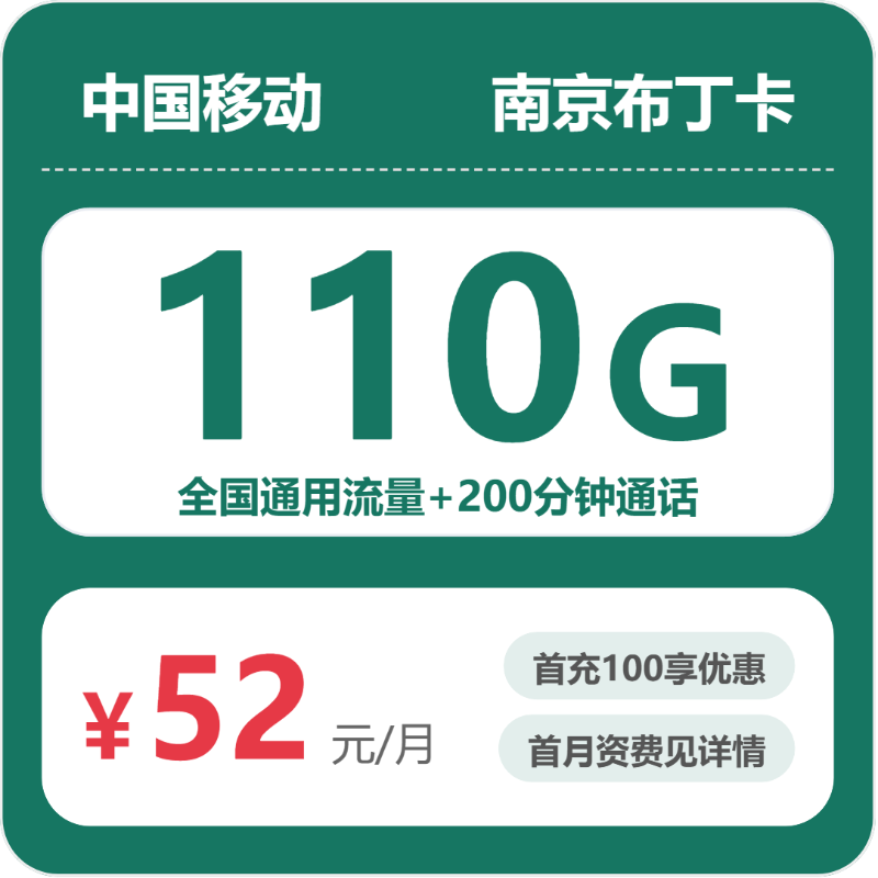 南京移动布丁卡