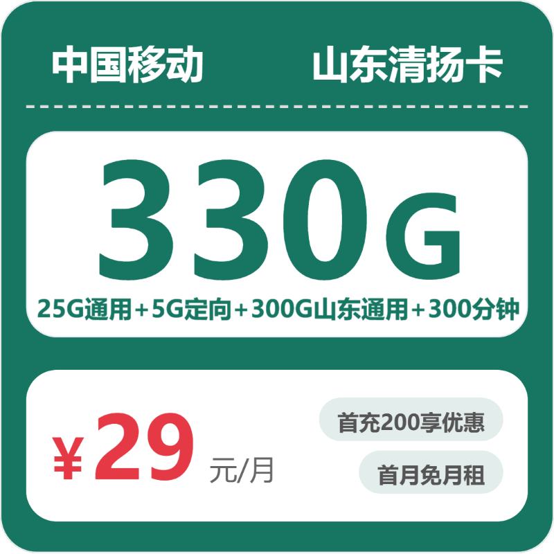 山东移动清扬卡