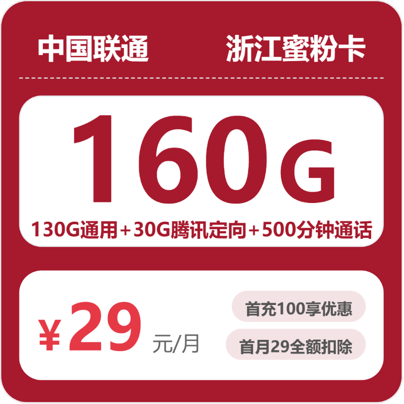 浙江联通蜜粉卡