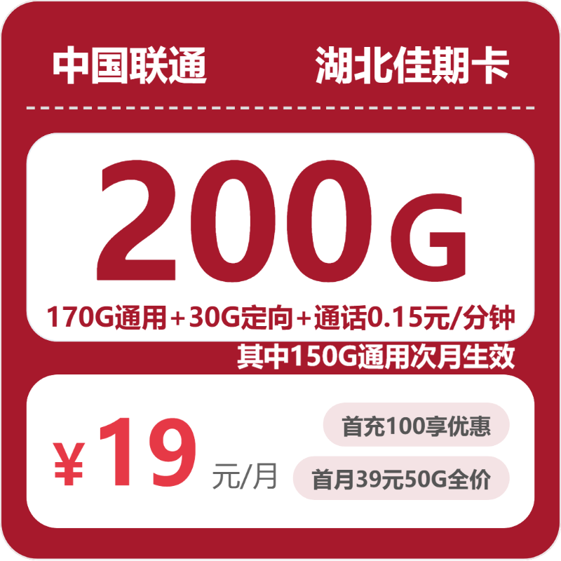 湖北联通佳期卡
