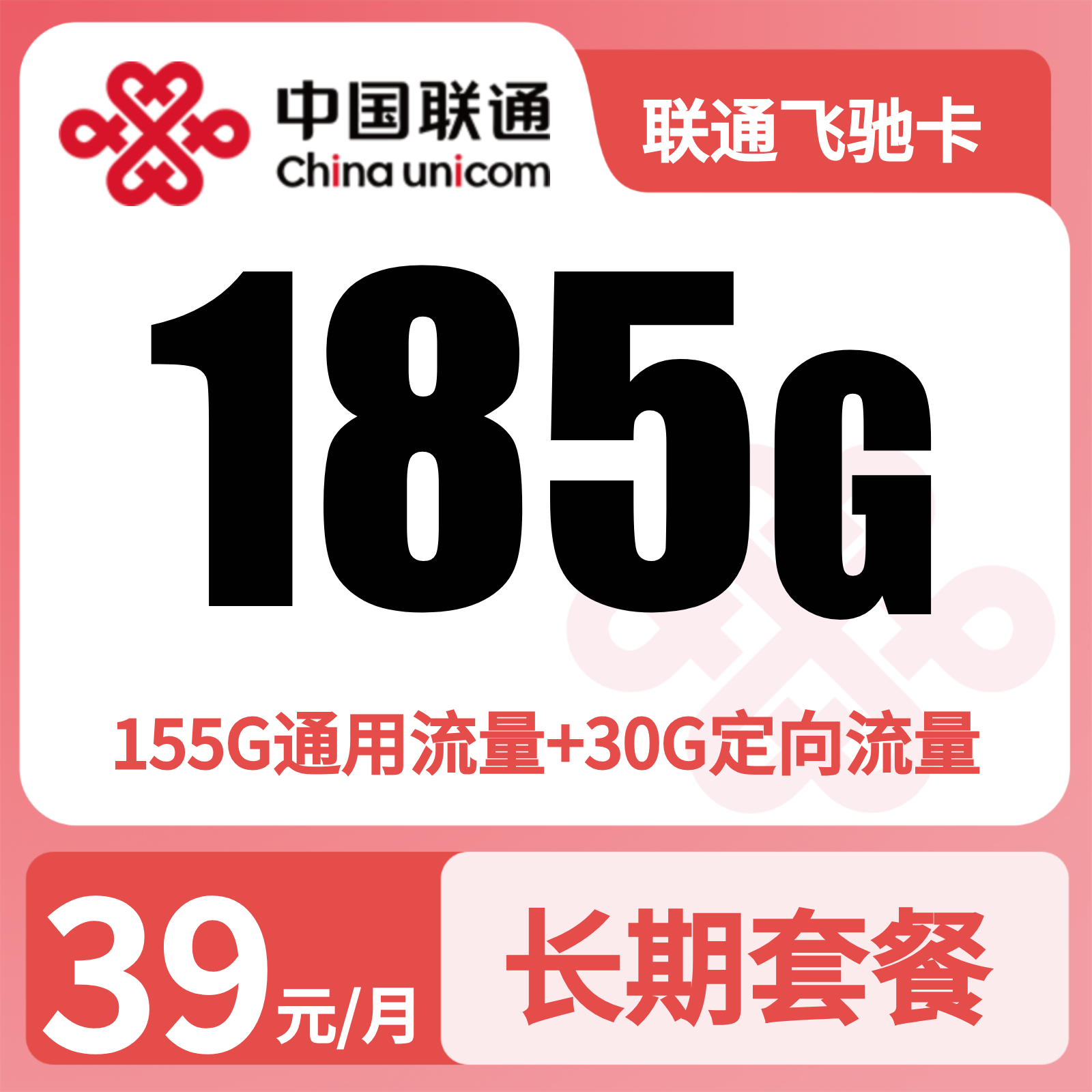 联通飞驰卡