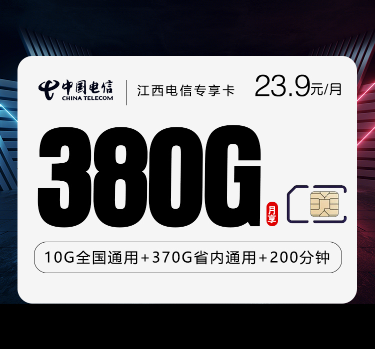 江西电信专享卡 - 18-28周岁下单，推广务必提醒用户每月翼支付领取现金券方可形成23.9元月租 - 流量卡免费办理