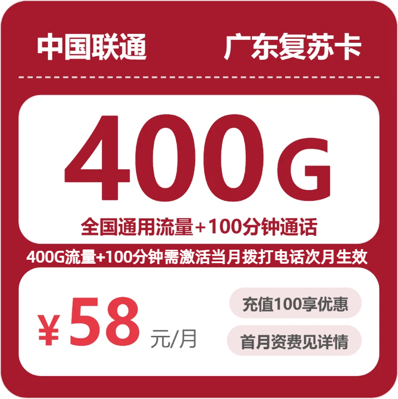 广东联通复苏卡