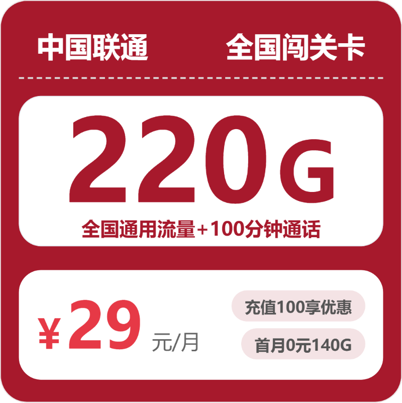 联通闯关卡