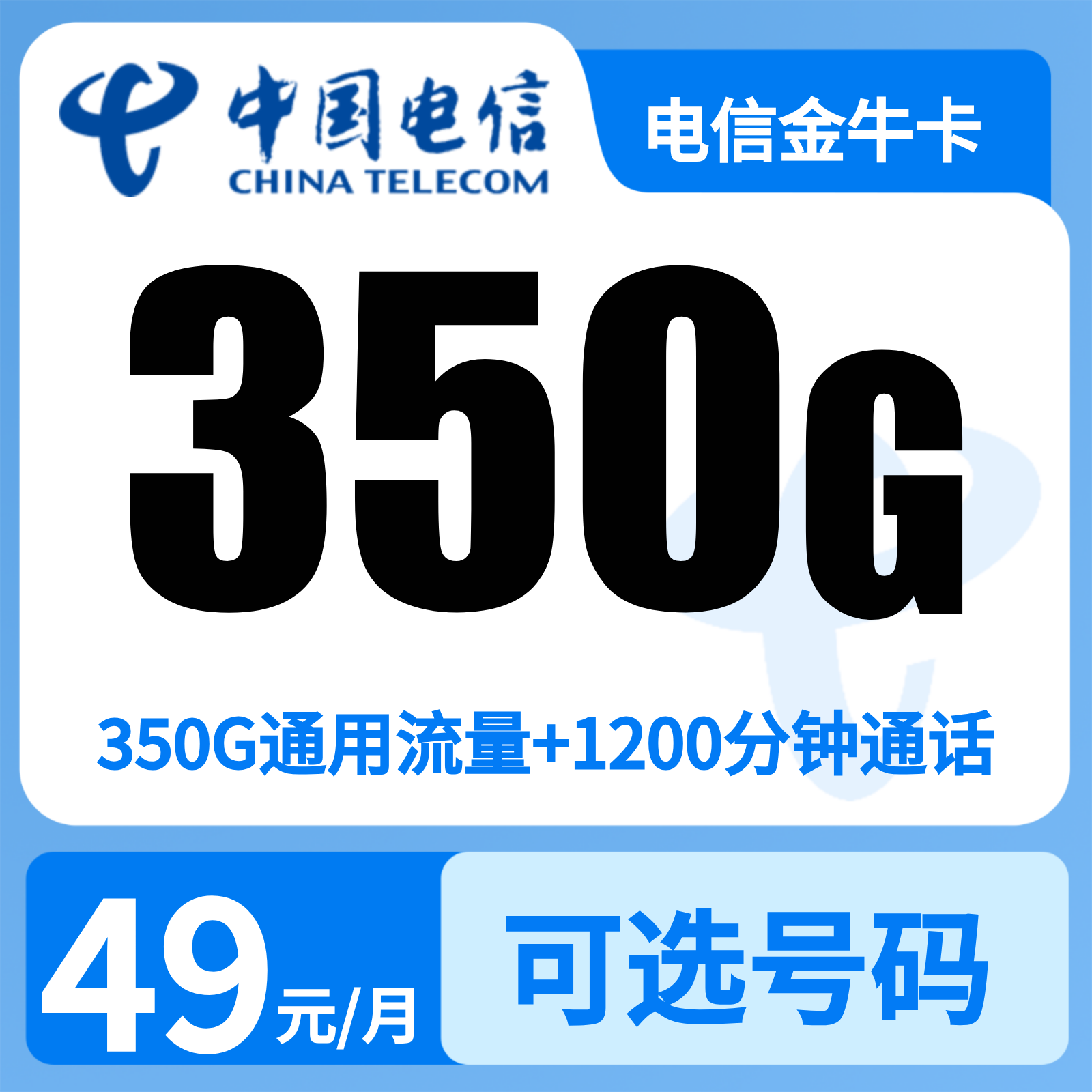 新疆电信金牛卡 - 电信金牛卡49元350G+1200分钟【只发新疆】 - 流量卡免费办理