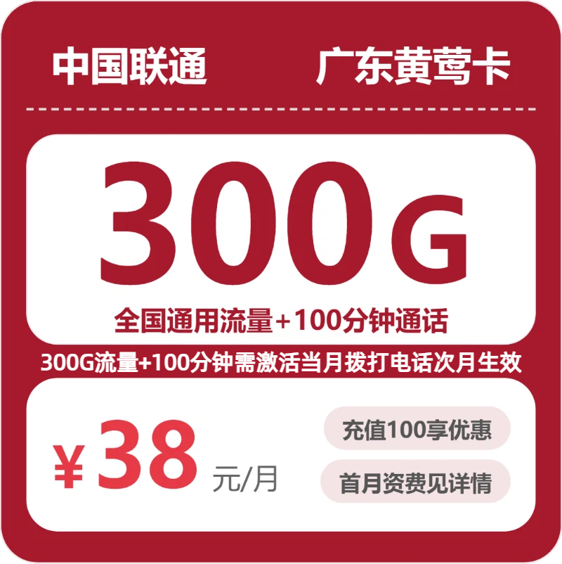 广东联通黄莺卡