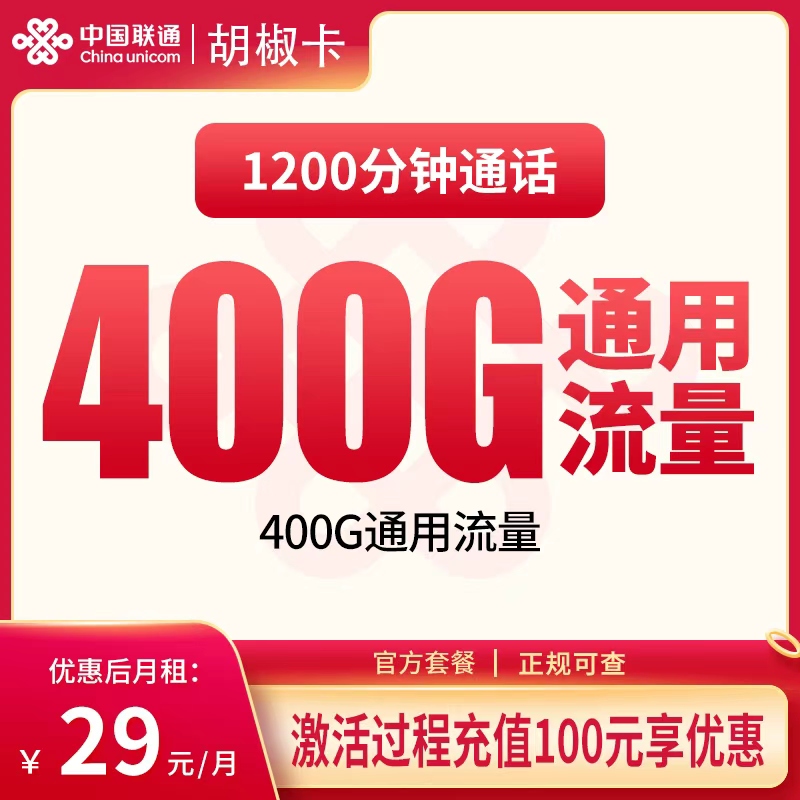 新疆联通胡椒卡
