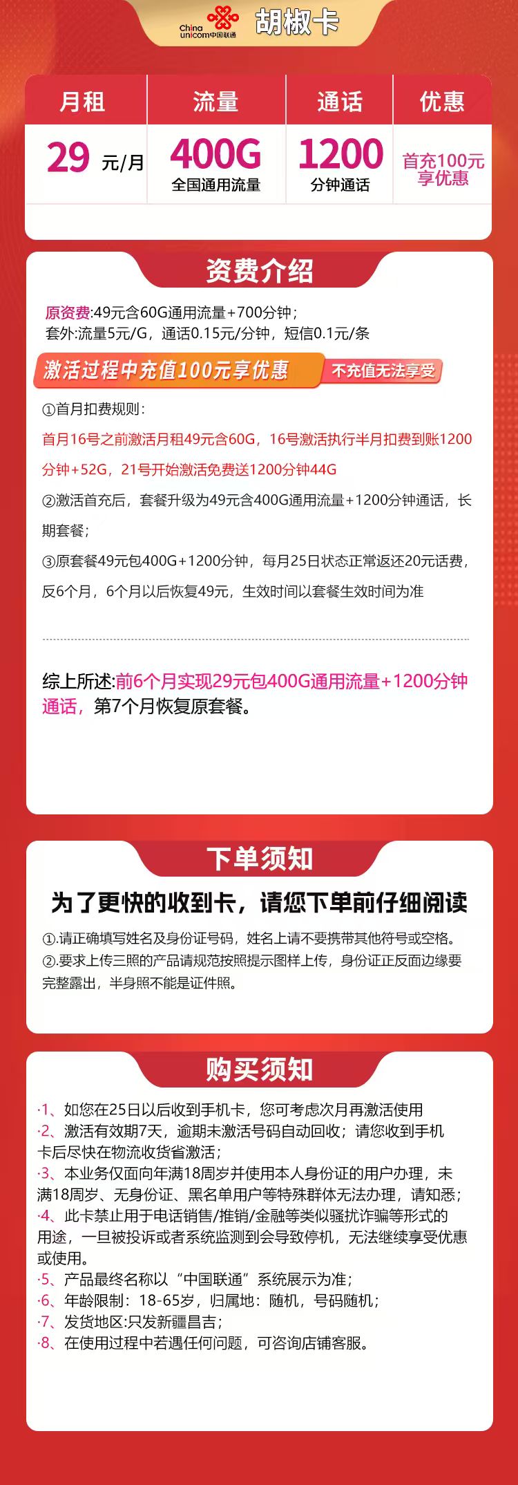 新疆联通胡椒卡详情