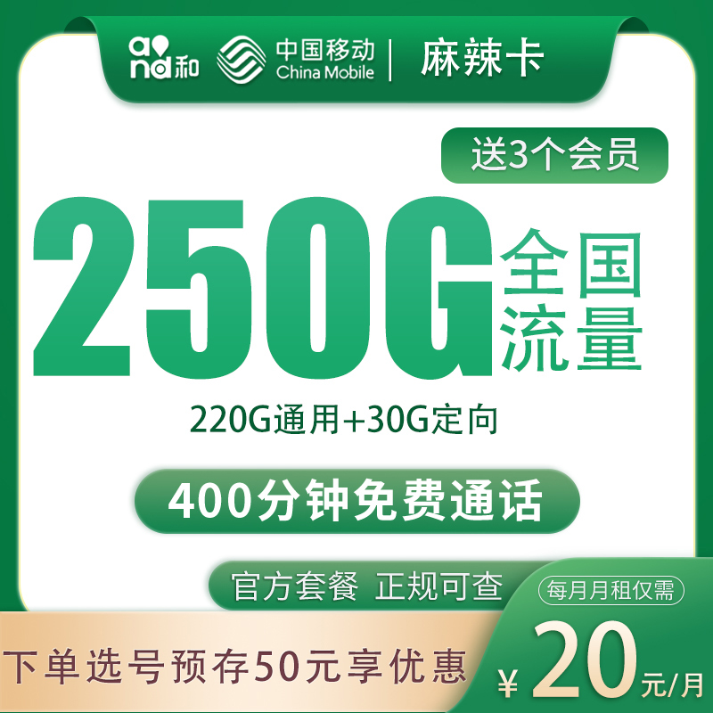四川移动麻辣卡