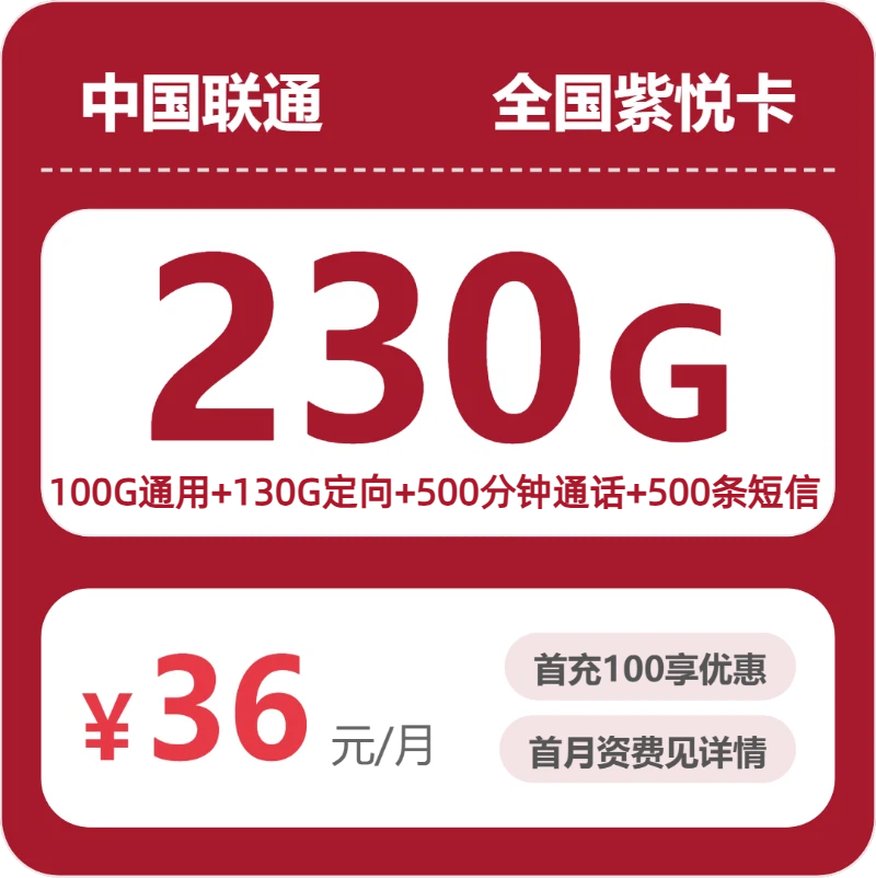 联通紫悦卡