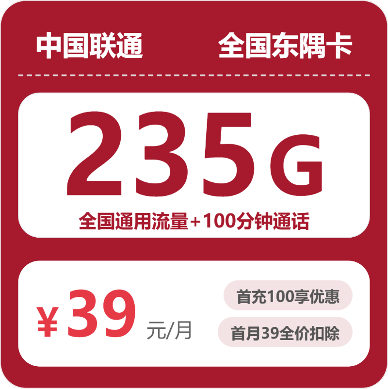联通东隅卡