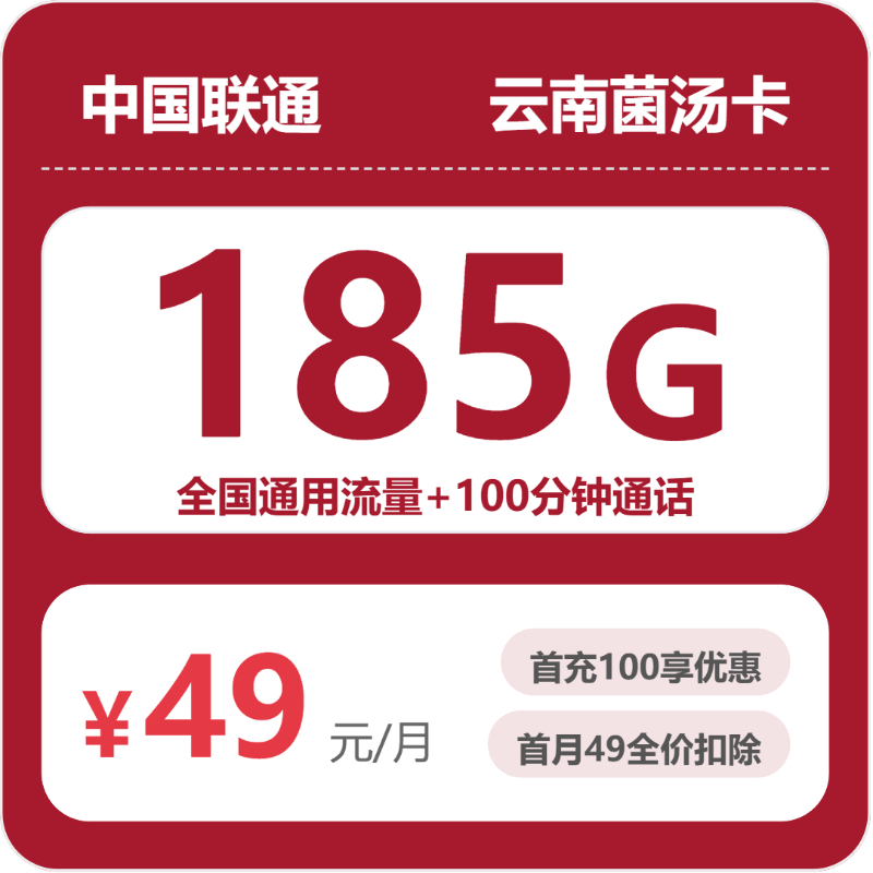 云南联通菌汤卡