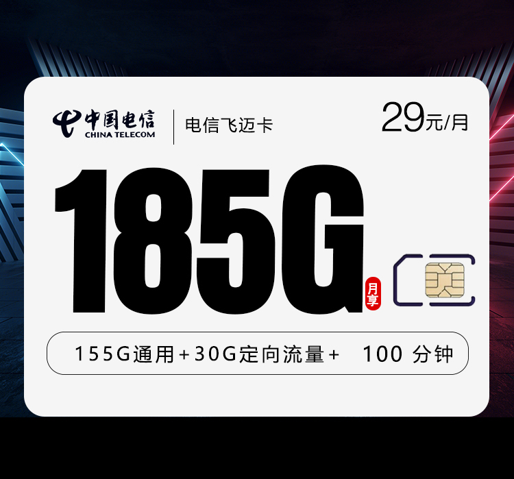 湖南电信飞迈卡 - 仅发湖南 - 流量卡免费办理