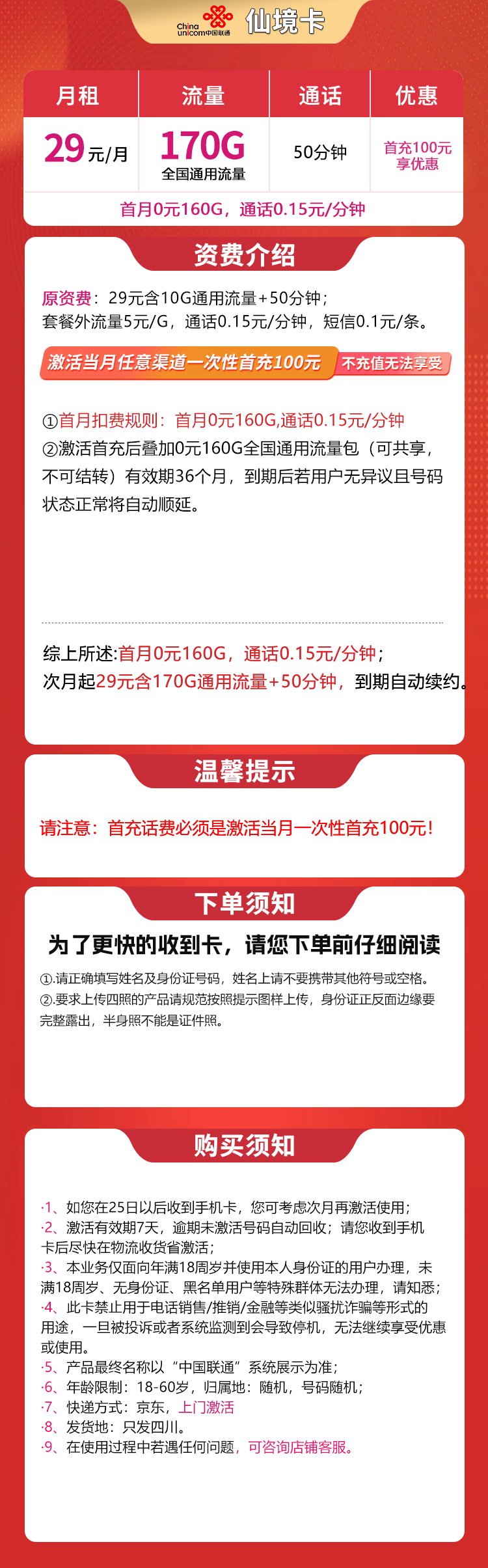 四川联通仙境卡详情