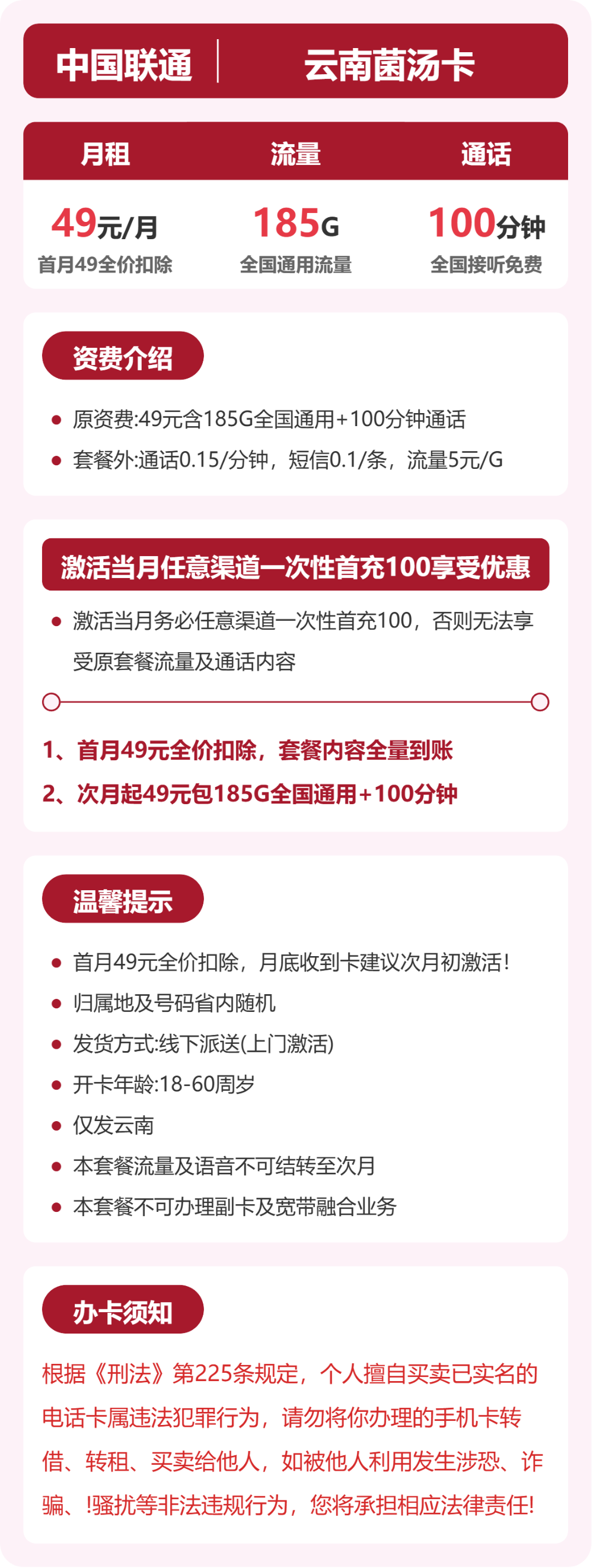 云南联通菌汤卡详情