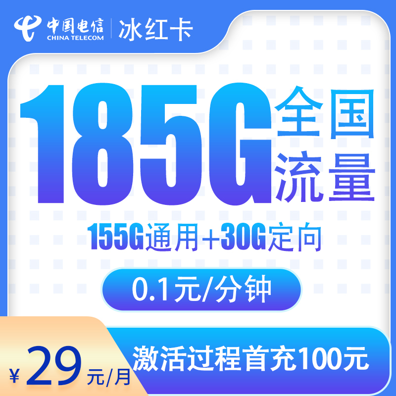 湖北电信冰红卡 - 电信冰红卡29元185G【只发湖北】 - 流量卡免费办理