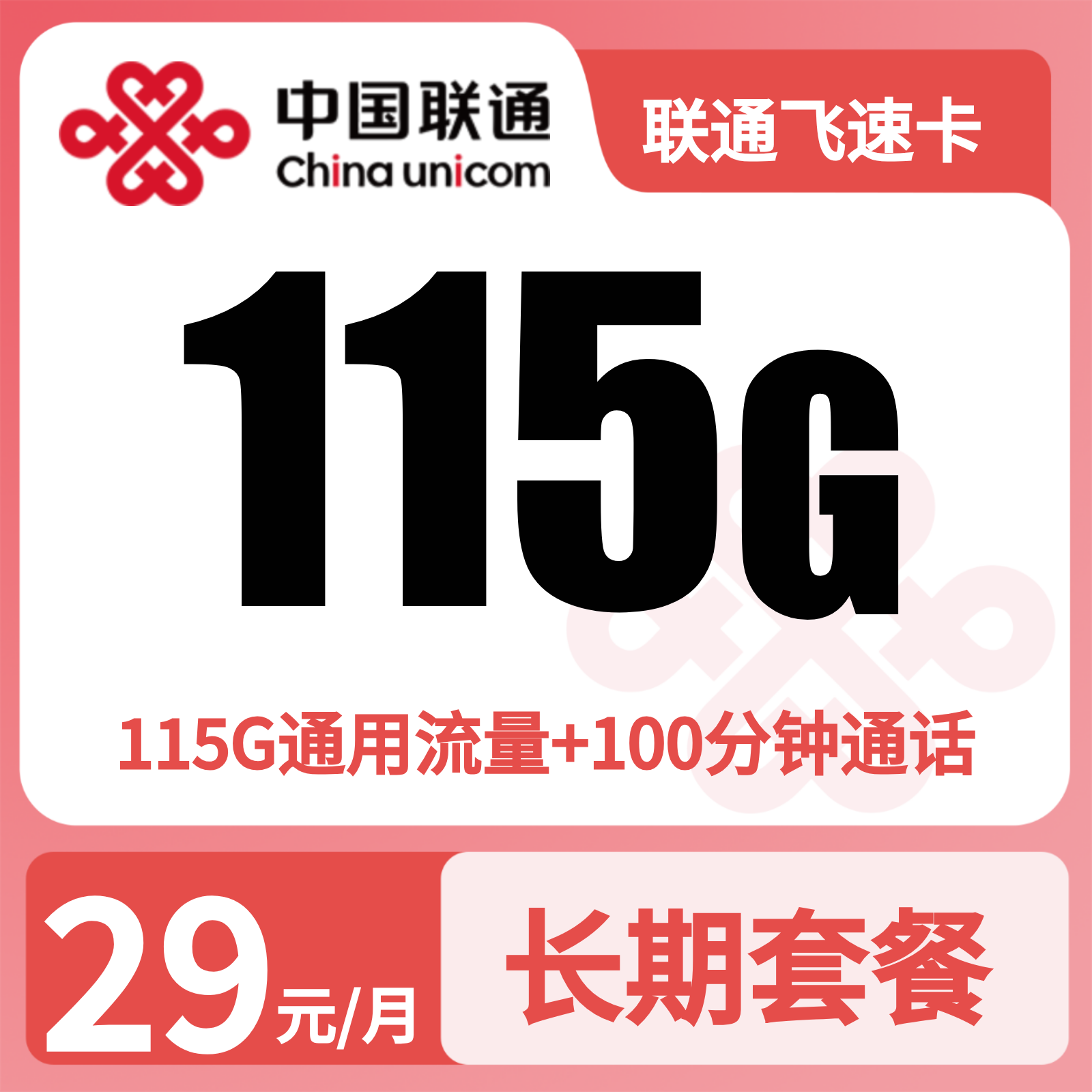 联通飞速卡