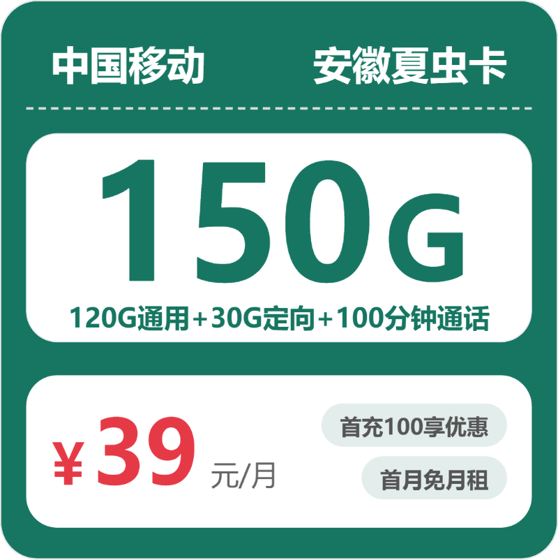 安徽移动夏虫卡