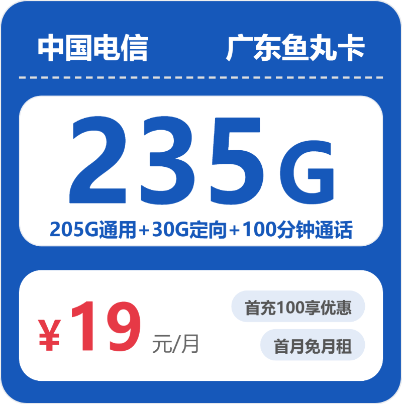 广东电信鱼丸卡 - 广东鱼丸卡19元包235G+100分钟 - 流量卡免费办理