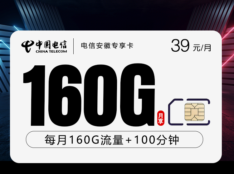 安徽电信专享卡 - 39元160G+100分钟仅发安徽,大流量 - 流量卡免费办理