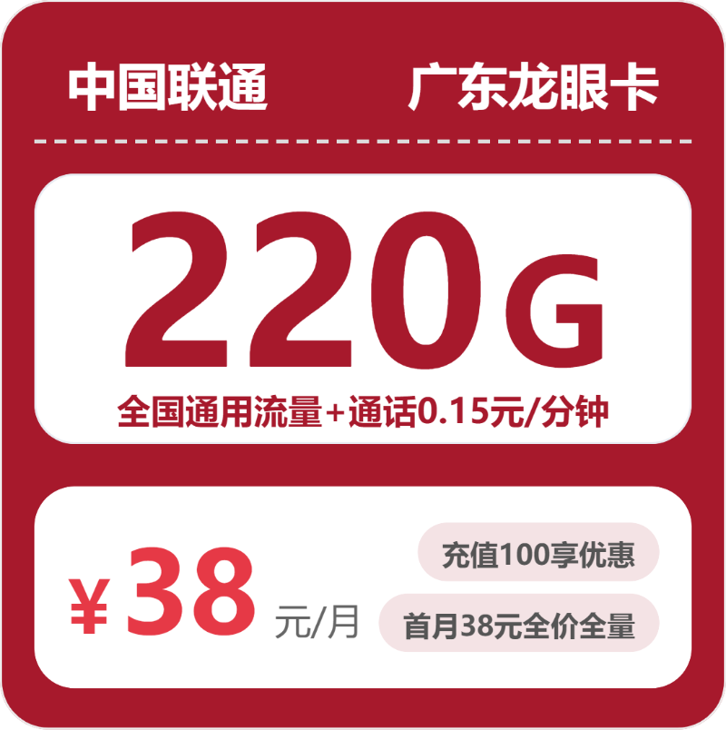 广东联通龙眼卡
