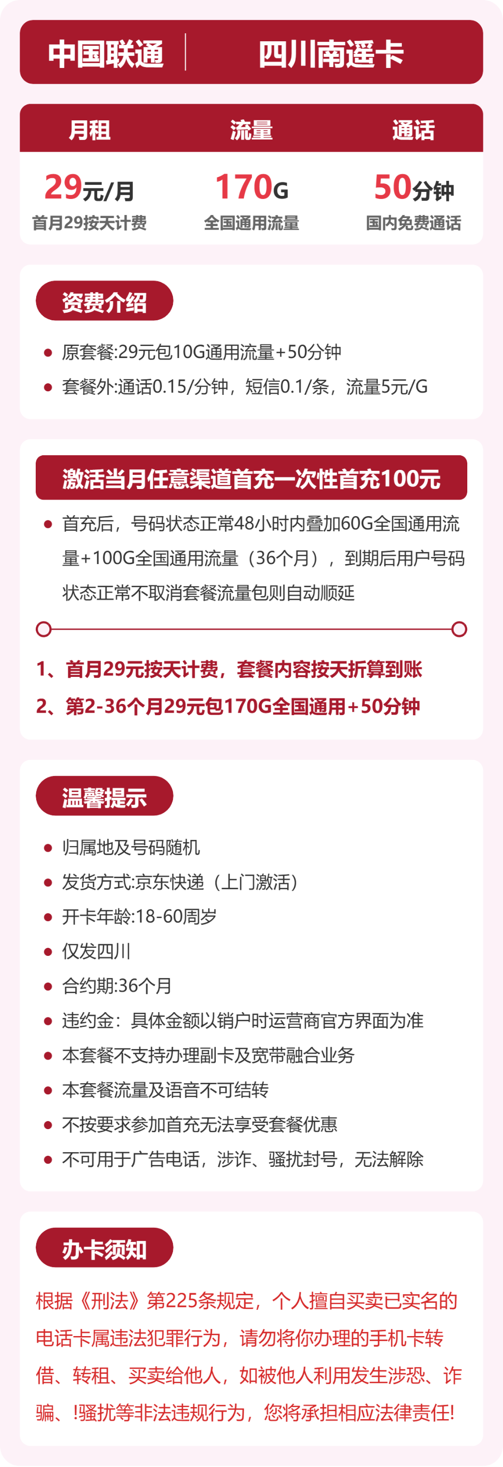 四川联通南遥卡详情