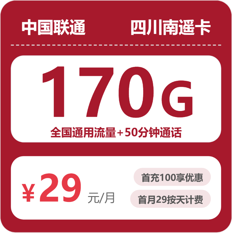 四川联通南遥卡