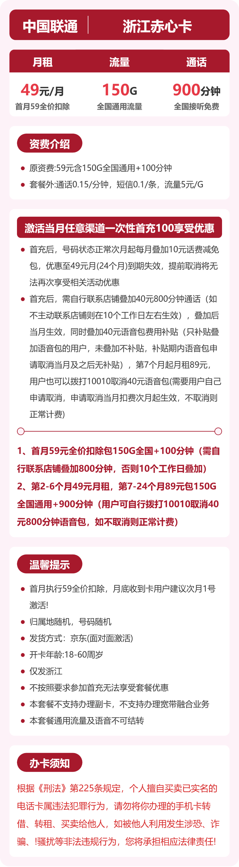 浙江联通赤心卡详情