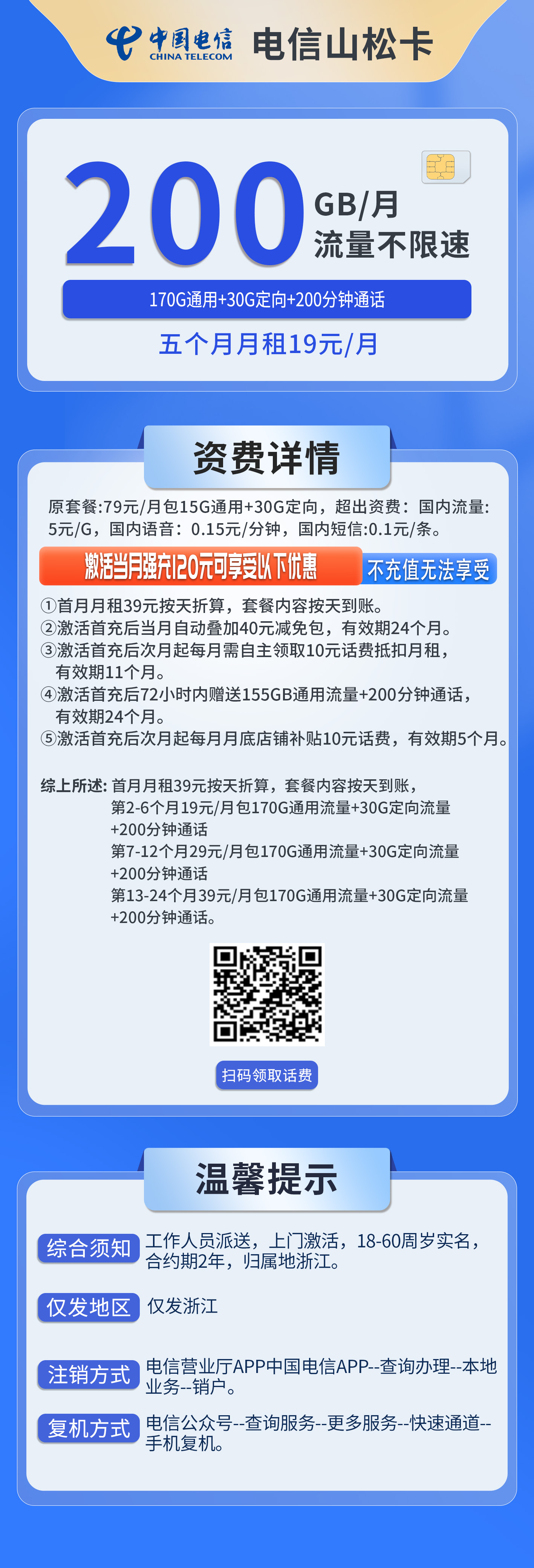 浙江电信山松卡详情