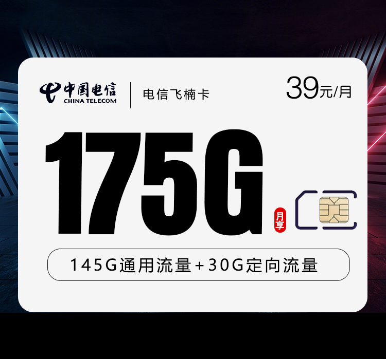 云南电信飞楠卡 - 39元145G通用+30G定向，仅发云南 - 流量卡免费办理