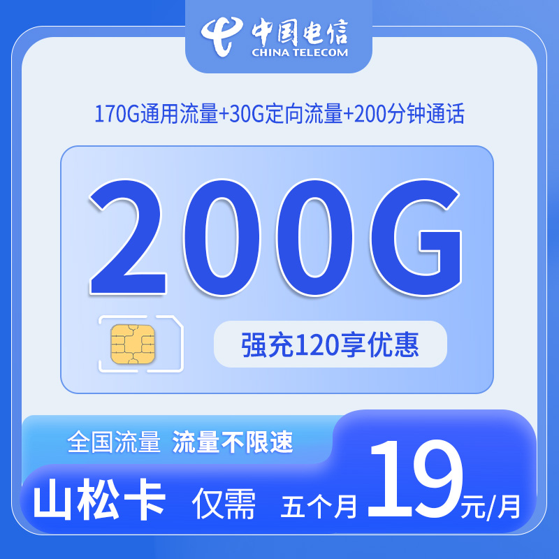 浙江电信山松卡 - 中国电信-山松卡仅发浙江 - 流量卡免费办理