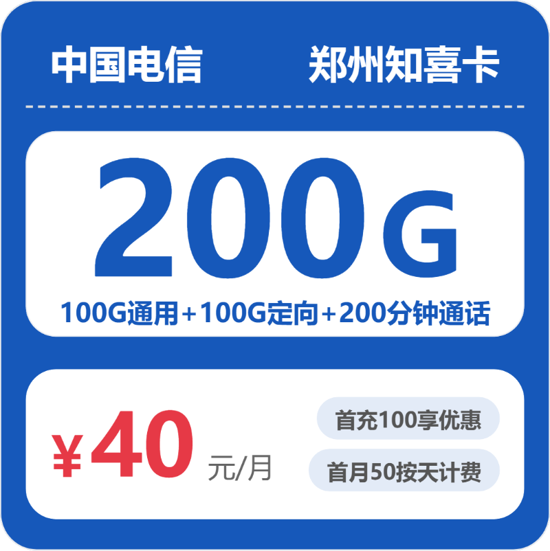 河南电信知喜卡 - 郑州知喜卡40元包200G+200分钟 - 流量卡免费办理