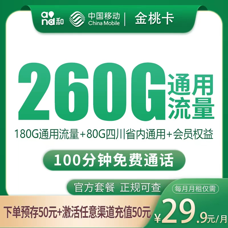 四川移动金桃卡