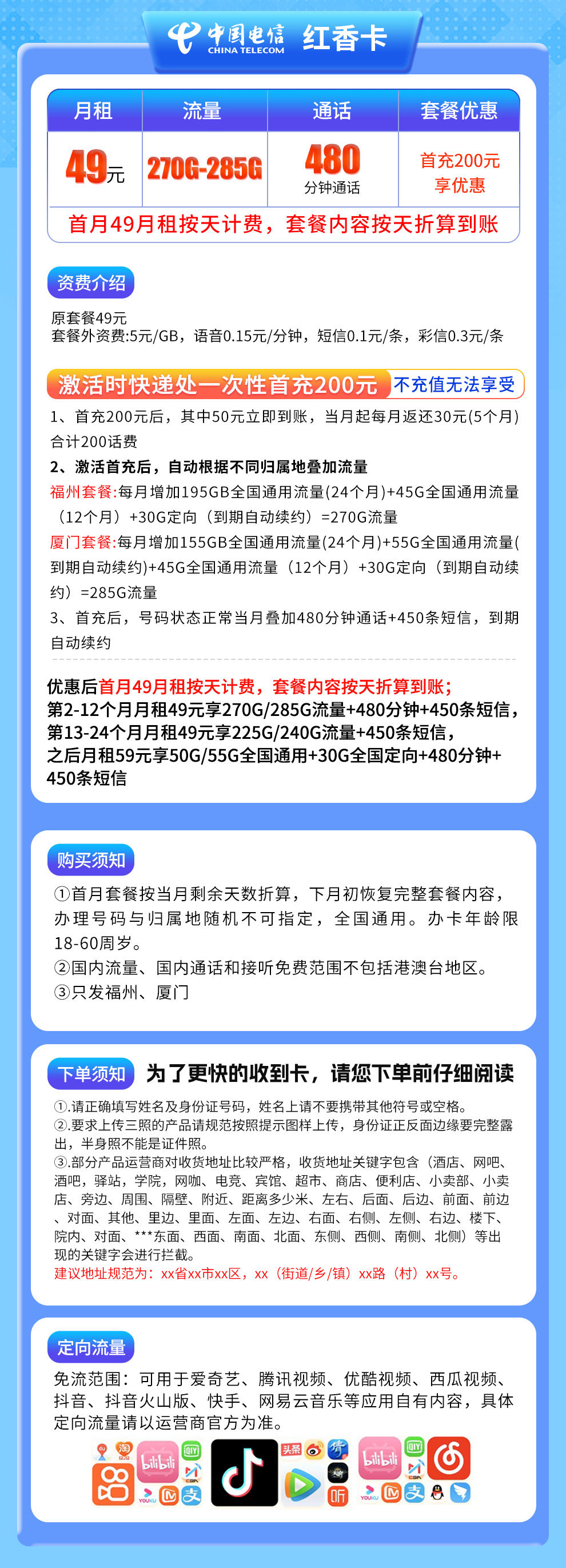 福建电信红香卡详情