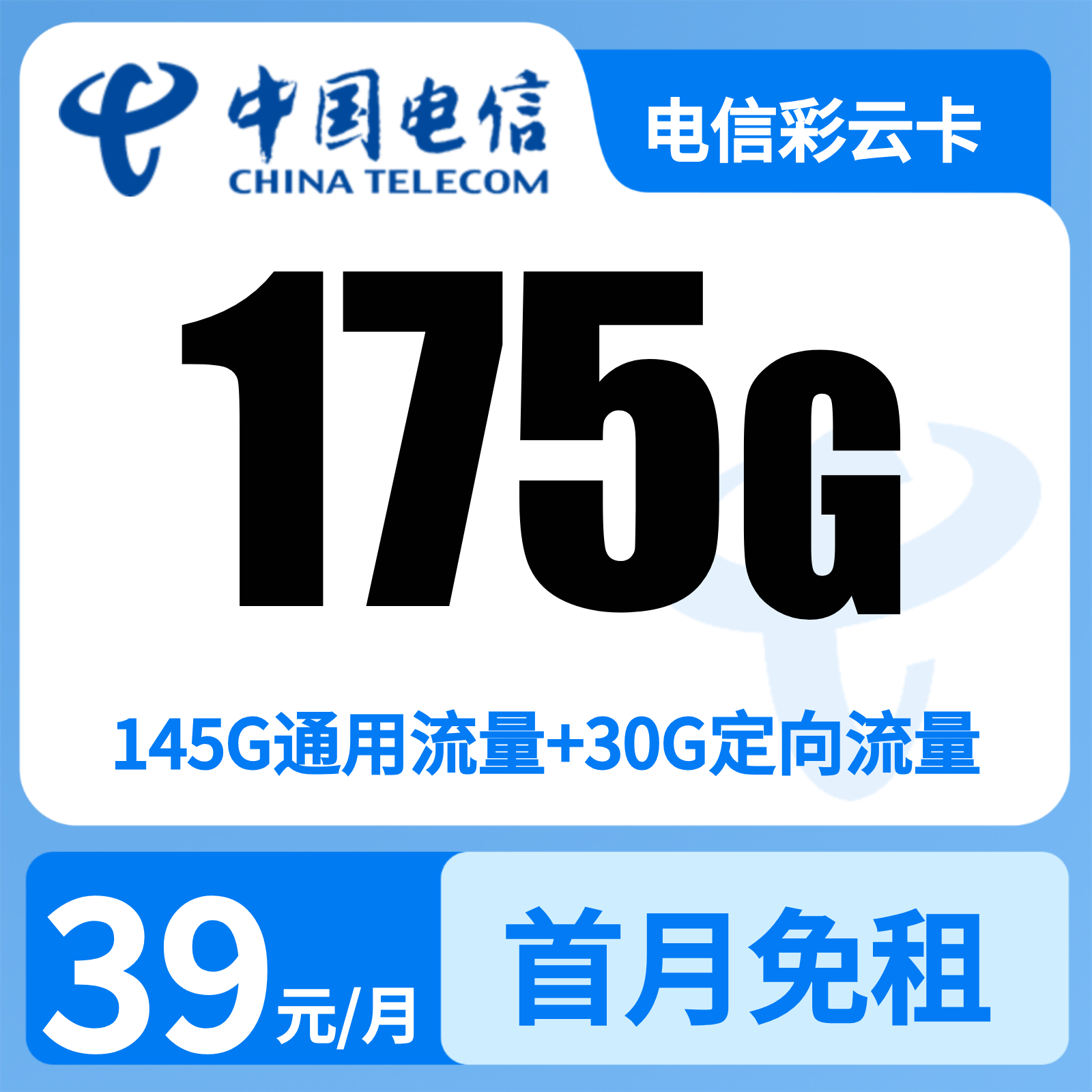 电信彩云卡 - 电信彩云卡39元175G+0.1元/分钟【只发省内】 - 流量卡免费办理