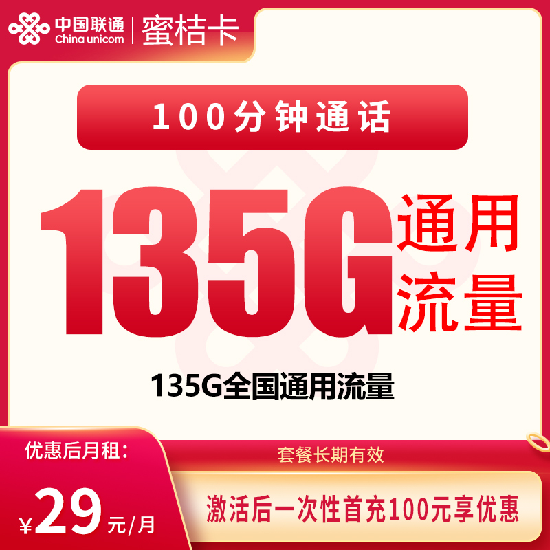 联通蜜桔卡