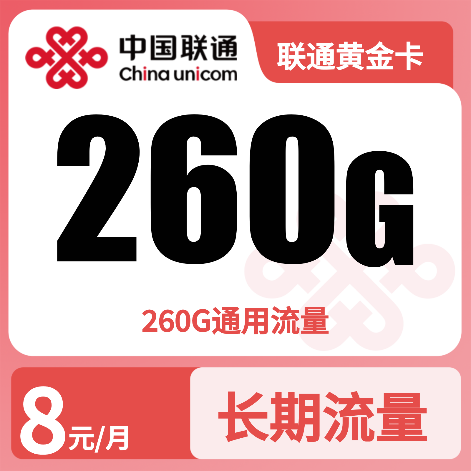 广东联通黄金卡
