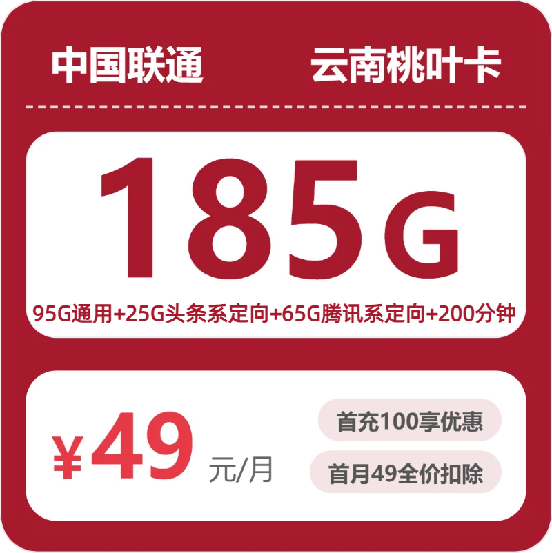云南联通桃叶卡