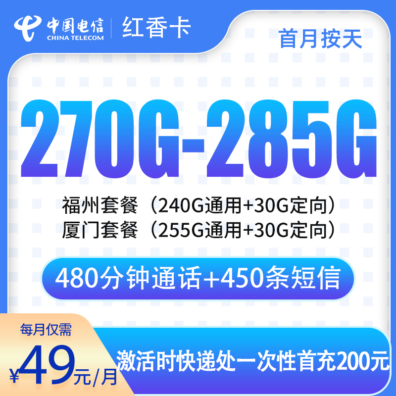 福建电信红香卡 - 电信红香卡49元270-285G+480分钟【只发福建厦门福州】 - 流量卡免费办理