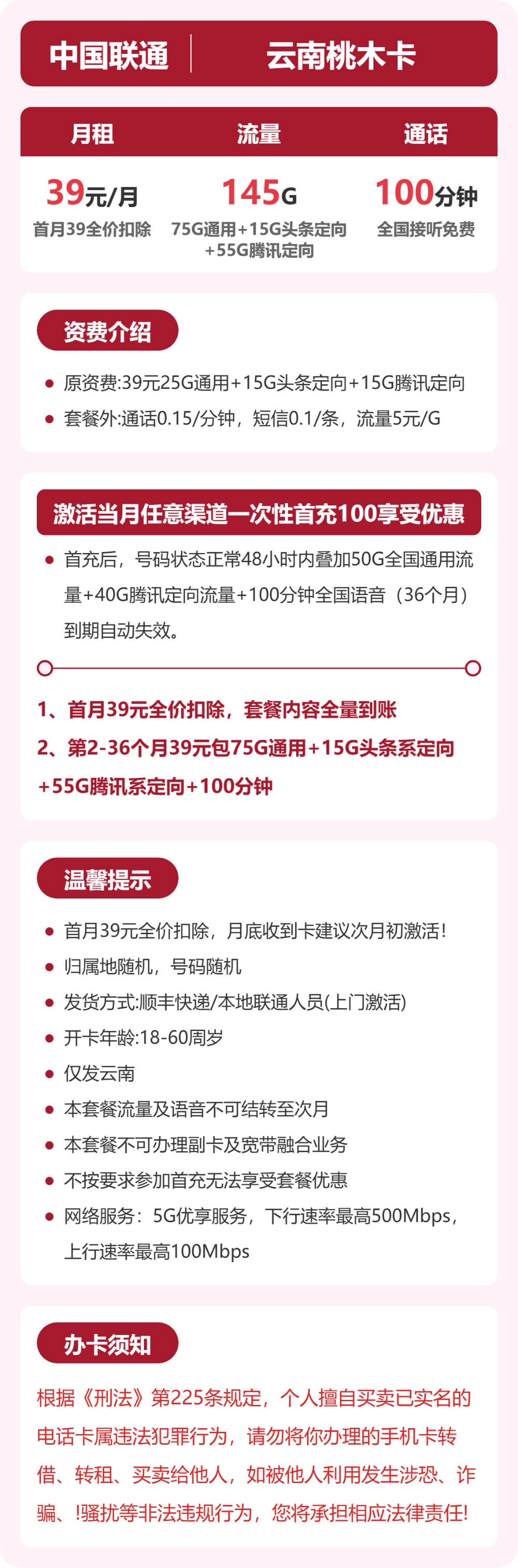 云南联通桃木卡详情