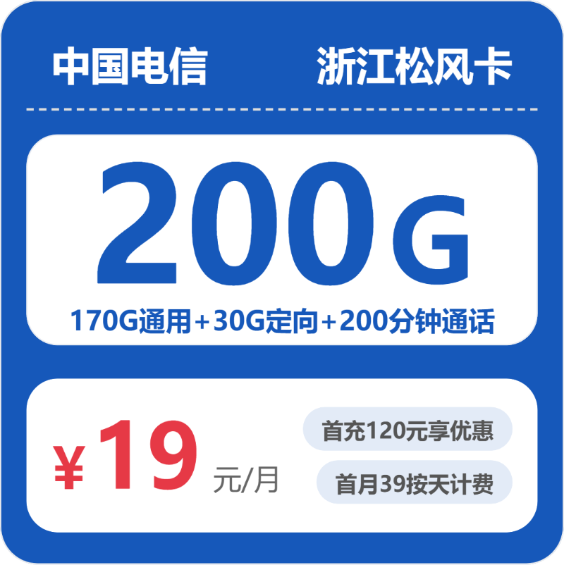 浙江电信松风卡 - 浙江松风卡19元包200G+200分钟 - 流量卡免费办理