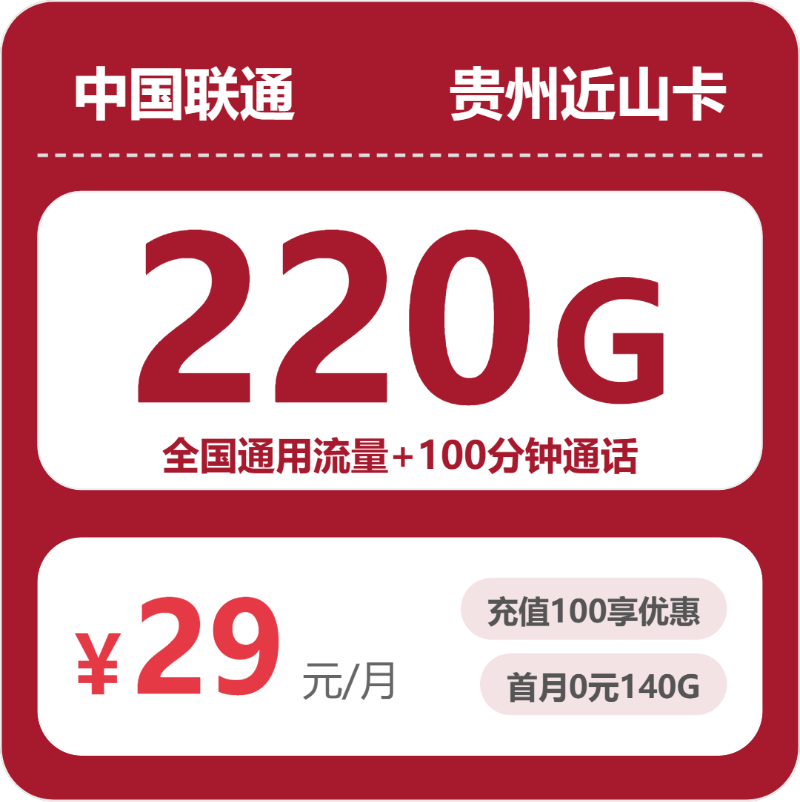 贵州联通近山卡