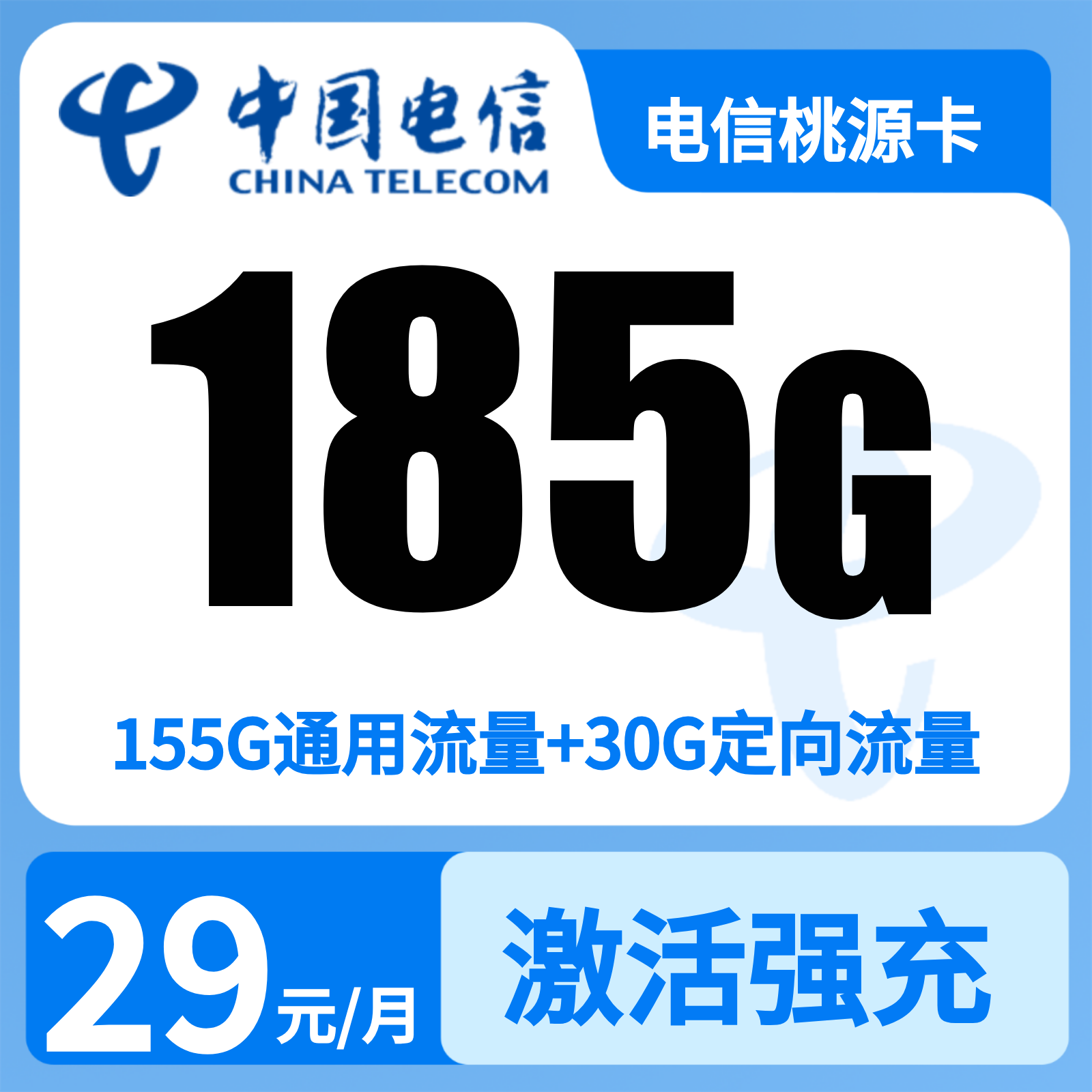湖南电信桃源卡 - 电信桃源卡29元185G+100分钟【只发湖南】2年29 - 流量卡免费办理