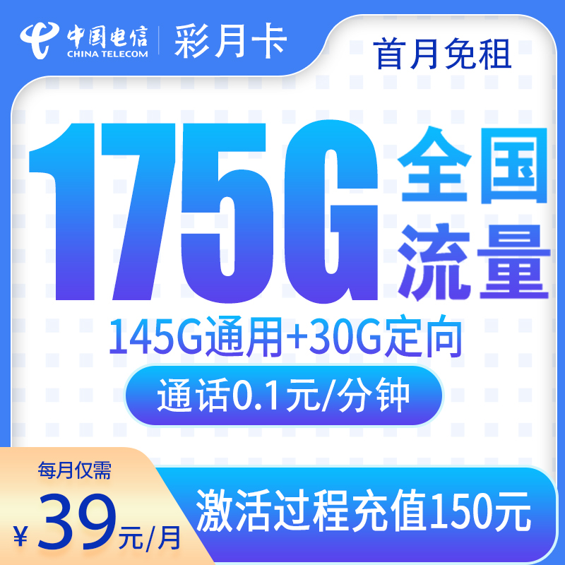云南电信彩月卡 - 电信彩月卡39元175G【只发云南】 - 流量卡免费办理